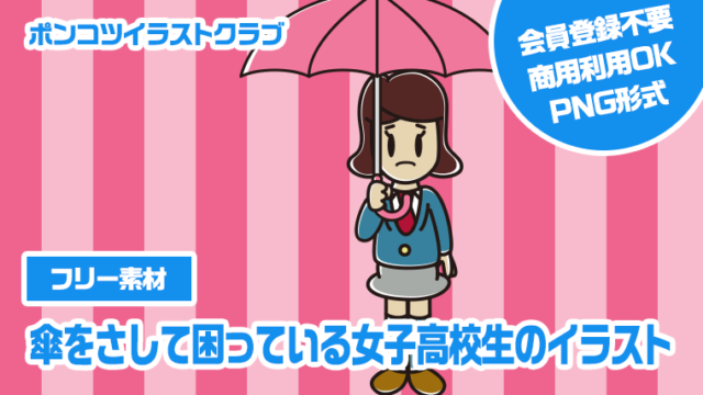 【フリー素材】傘をさして困っている女子高校生のイラスト