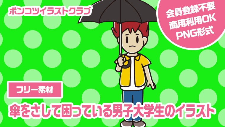 【フリー素材】傘をさして困っている男子大学生のイラスト