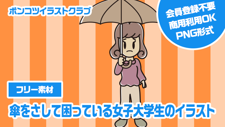 【フリー素材】傘をさして困っている女子大学生のイラスト