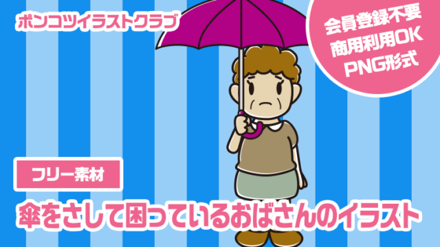 【フリー素材】傘をさして困っているおばさんのイラスト
