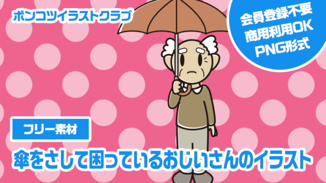 【フリー素材】傘をさして困っているおじいさんのイラスト