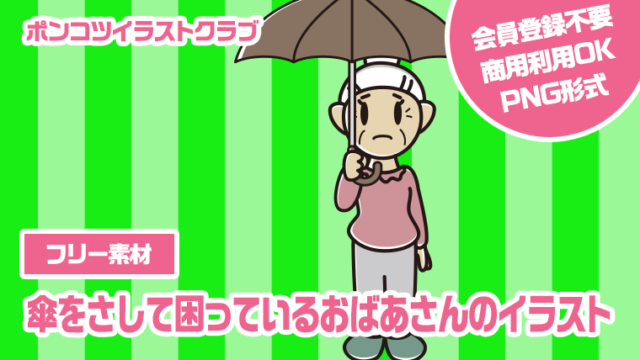 【フリー素材】傘をさして困っているおばあさんのイラスト