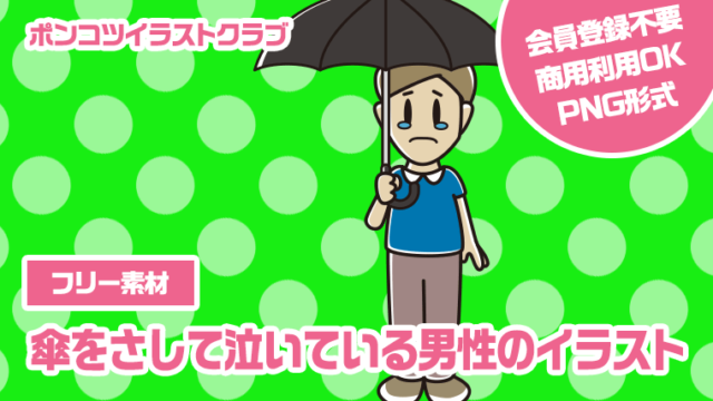 【フリー素材】傘をさして泣いている男性のイラスト
