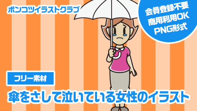【フリー素材】傘をさして泣いている女性のイラスト