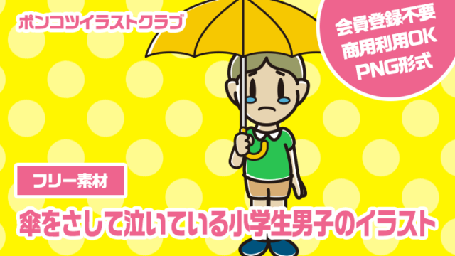 【フリー素材】傘をさして泣いている小学生男子のイラスト
