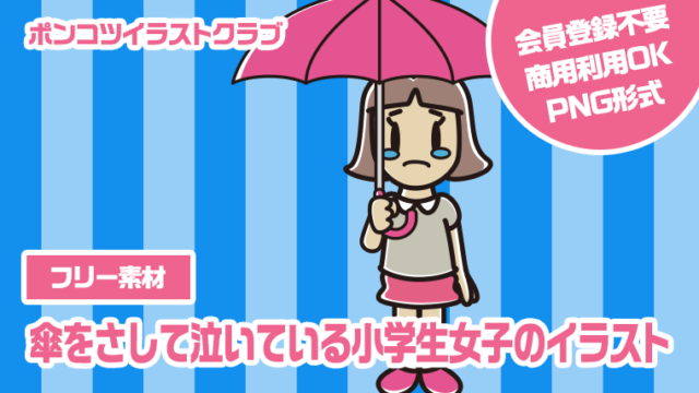 【フリー素材】傘をさして泣いている小学生女子のイラスト