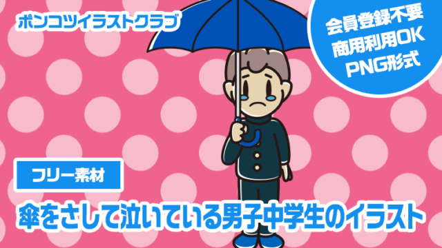 【フリー素材】傘をさして泣いている男子中学生のイラスト