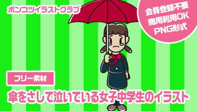 【フリー素材】傘をさして泣いている女子中学生のイラスト