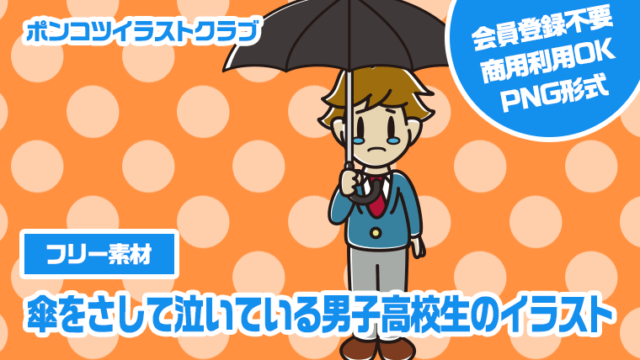 【フリー素材】傘をさして泣いている男子高校生のイラスト