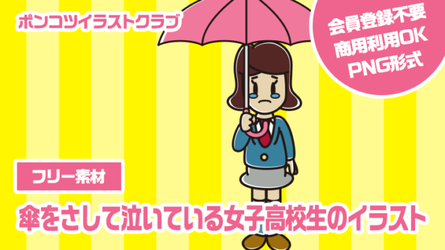 【フリー素材】傘をさして泣いている女子高校生のイラスト