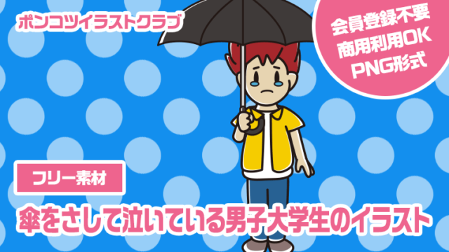【フリー素材】傘をさして泣いている男子大学生のイラスト