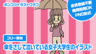 【フリー素材】傘をさして泣いている女子大学生のイラスト