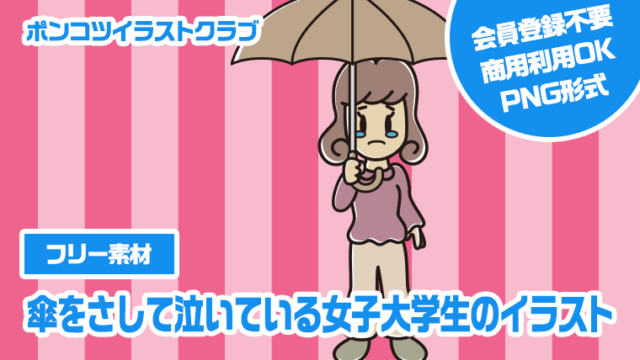 【フリー素材】傘をさして泣いている女子大学生のイラスト