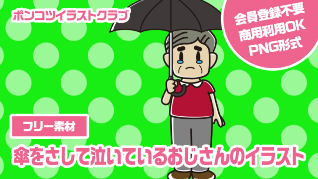 【フリー素材】傘をさして泣いているおじさんのイラスト