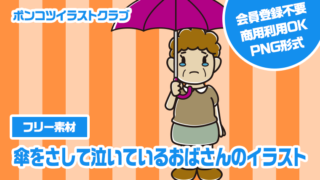 【フリー素材】傘をさして泣いているおばさんのイラスト