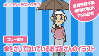【フリー素材】傘をさして泣いているおばあさんのイラスト
