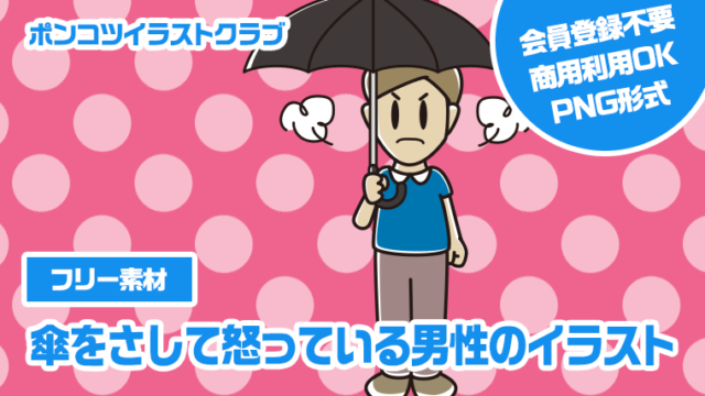 【フリー素材】傘をさして怒っている男性のイラスト