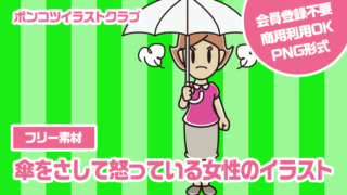【フリー素材】傘をさして怒っている女性のイラスト