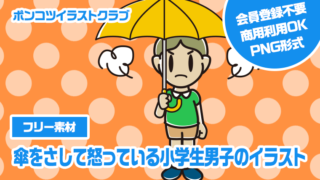 【フリー素材】傘をさして怒っている小学生男子のイラスト