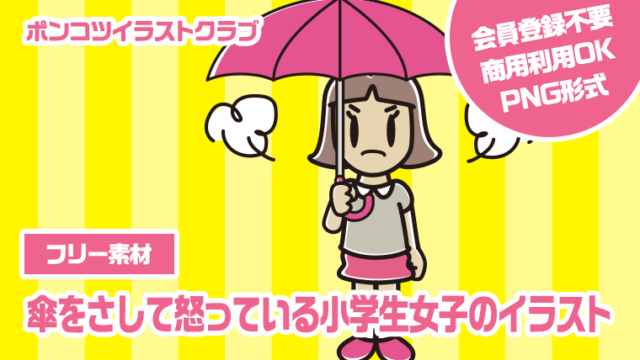 【フリー素材】傘をさして怒っている小学生女子のイラスト