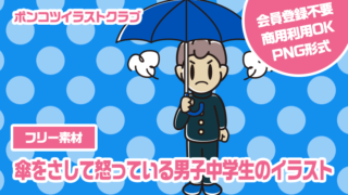 【フリー素材】傘をさして怒っている男子中学生のイラスト