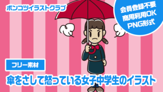 【フリー素材】傘をさして怒っている女子中学生のイラスト
