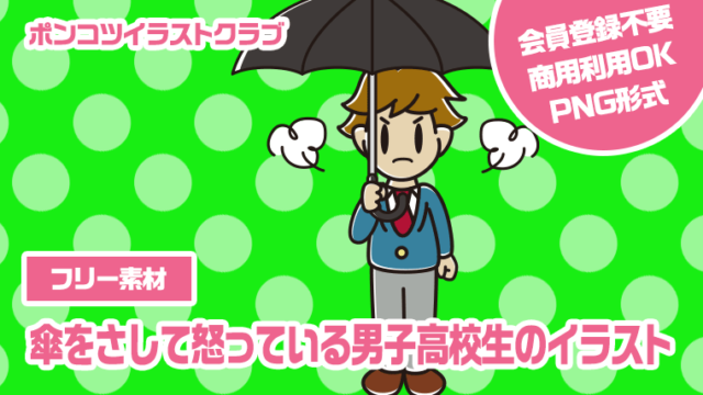 【フリー素材】傘をさして怒っている男子高校生のイラスト