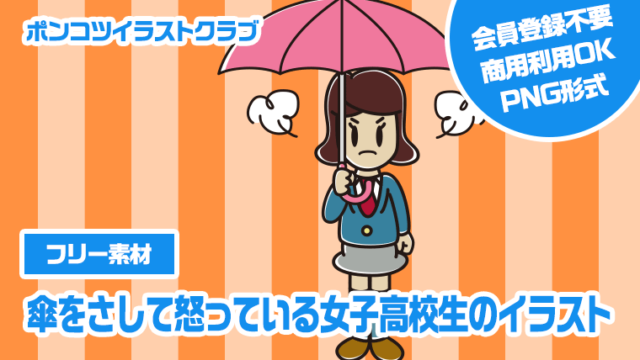 【フリー素材】傘をさして怒っている女子高校生のイラスト