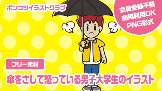 【フリー素材】傘をさして怒っている男子大学生のイラスト
