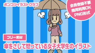 【フリー素材】傘をさして怒っている女子大学生のイラスト