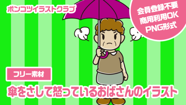 【フリー素材】傘をさして怒っているおばさんのイラスト