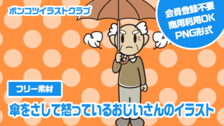 【フリー素材】傘をさして怒っているおじいさんのイラスト