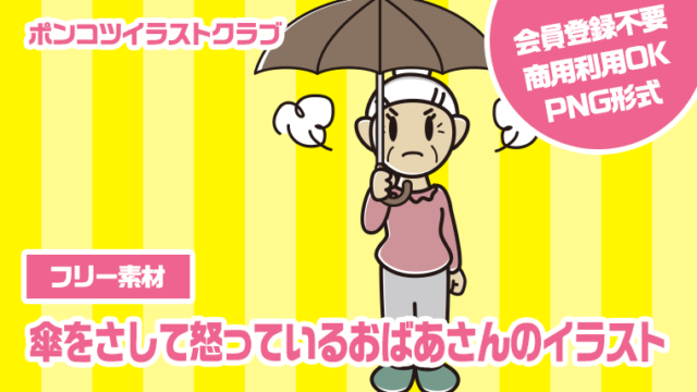 【フリー素材】傘をさして怒っているおばあさんのイラスト