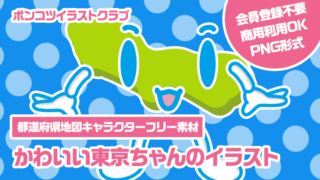 【都道府県地図キャラクターフリー素材】かわいい東京ちゃんのイラスト