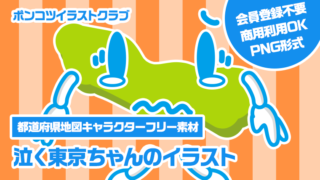 【都道府県地図キャラクターフリー素材】泣く東京ちゃんのイラスト