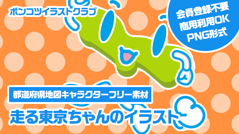 【都道府県地図キャラクターフリー素材】走る東京ちゃんのイラスト