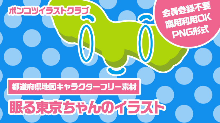 【都道府県地図キャラクターフリー素材】眠る東京ちゃんのイラスト