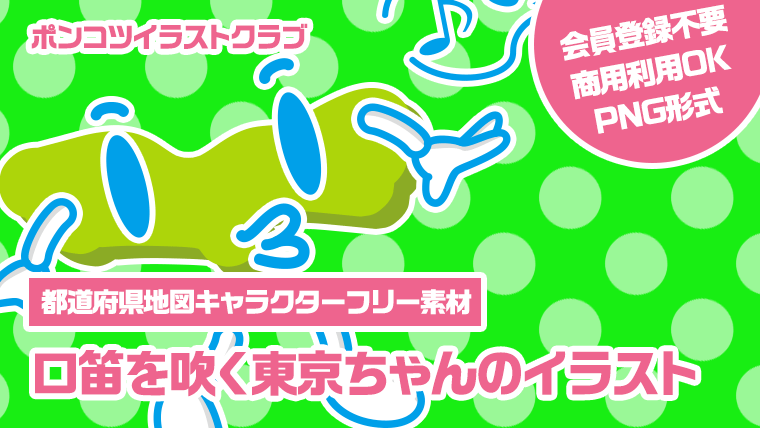 【都道府県地図キャラクターフリー素材】口笛を吹く東京ちゃんのイラスト