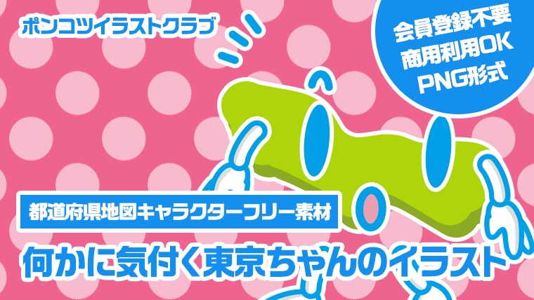 【都道府県地図キャラクターフリー素材】何かに気付く東京ちゃんのイラスト