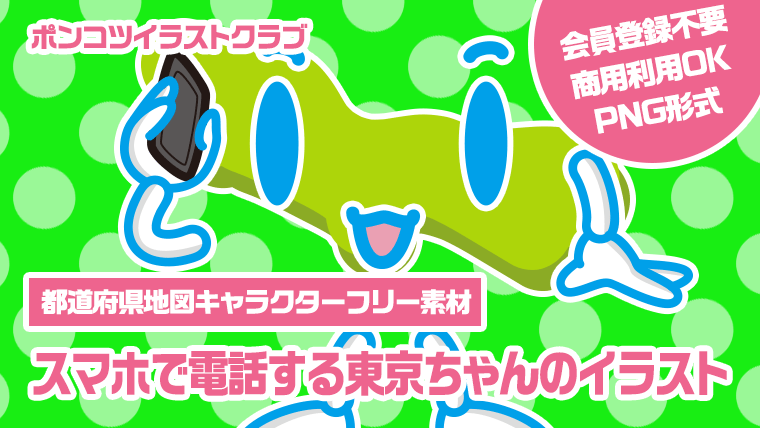 【都道府県地図キャラクターフリー素材】スマホで電話する東京ちゃんのイラスト