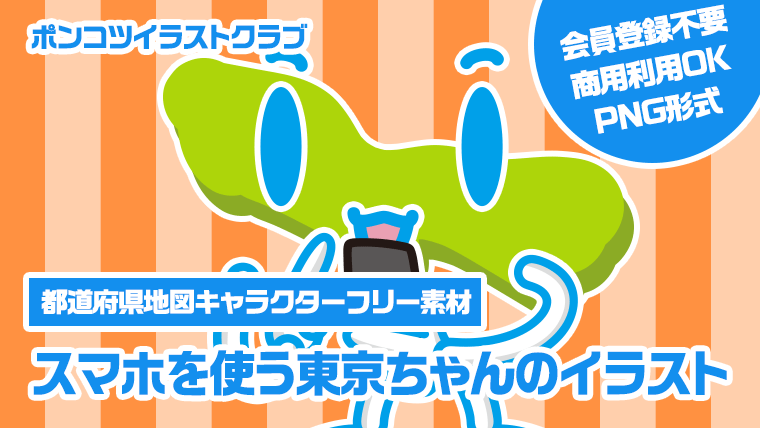 【都道府県地図キャラクターフリー素材】スマホを使う東京ちゃんのイラスト