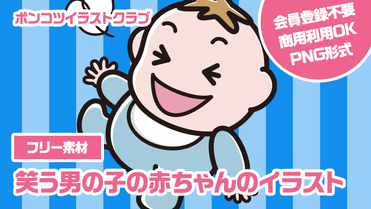 【フリー素材】笑う男の子の赤ちゃんのイラスト