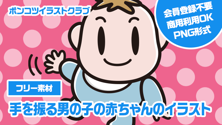 【フリー素材】手を振る男の子の赤ちゃんのイラスト