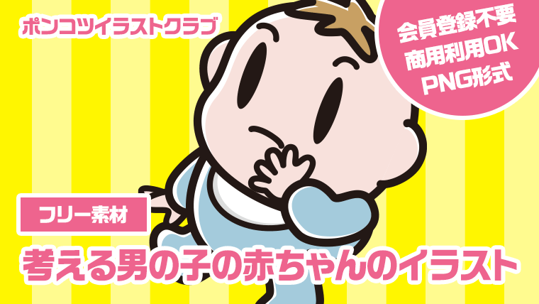 【フリー素材】考える男の子の赤ちゃんのイラスト