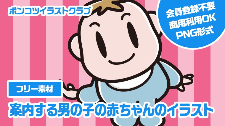 【フリー素材】案内する男の子の赤ちゃんのイラスト