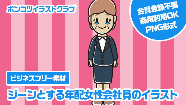 【ビジネスフリー素材】ジーンとする年配女性会社員のイラスト