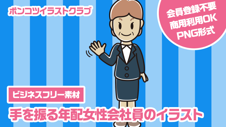 【ビジネスフリー素材】手を振る年配女性会社員のイラスト