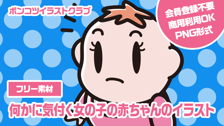 【フリー素材】何かに気付く女の子の赤ちゃんのイラスト