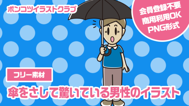 【フリー素材】傘をさして驚いている男性のイラスト