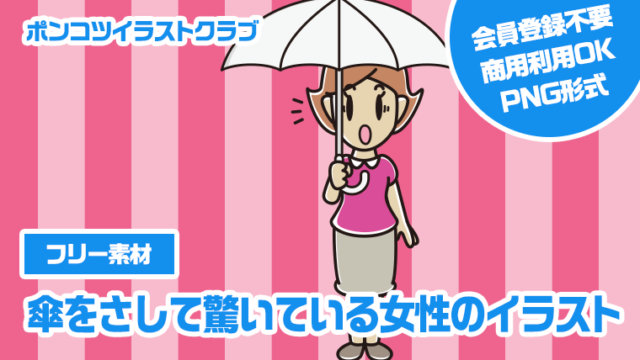 【フリー素材】傘をさして驚いている女性のイラスト